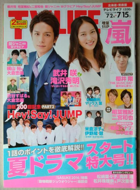TVLIFE2016年7/15号滝沢秀明向井理櫻井翔伊野尾慧相葉雅紀二宮和也Hey!Say!JUMP佐藤勝利平野紫耀永瀬廉高橋海人 < 本/雑誌 TVLIFE2016年7/15号滝沢秀明向井理櫻井翔伊野尾慧相葉雅紀二宮和也Hey!Say!JUMP佐藤勝利平野紫耀永瀬廉高橋海人 < 本/雑誌の