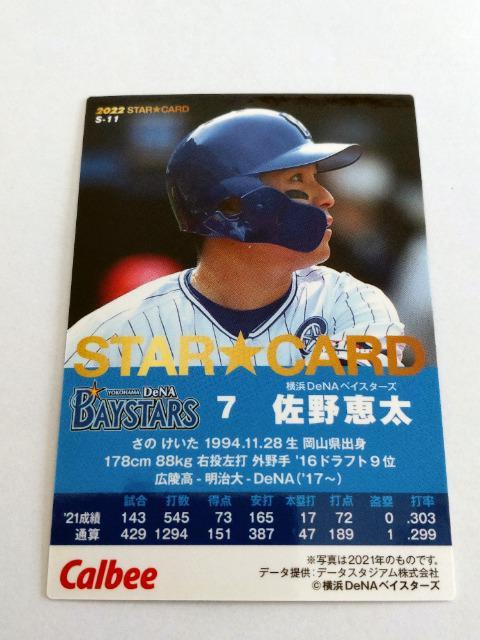 カルビープロ野球チップス2022 第1弾 STAR CARD S-11 横浜DeNAベイスターズ 7 佐野恵太選手 < トレーディングカード  カルビープロ野球チップス2022 第1弾 STAR CARD S-11 横浜DeNAベイスターズ 7 佐野恵太選手 < トレーディングカードの