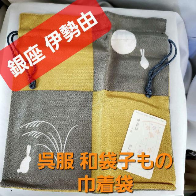 込み★銀座 伊勢由★呉服 和袋子物/巾着ポーチ/巾着袋★ < 女性ファッション  込み★銀座 伊勢由★呉服 和袋子物/巾着ポーチ/巾着袋★  < 女性ファッションの