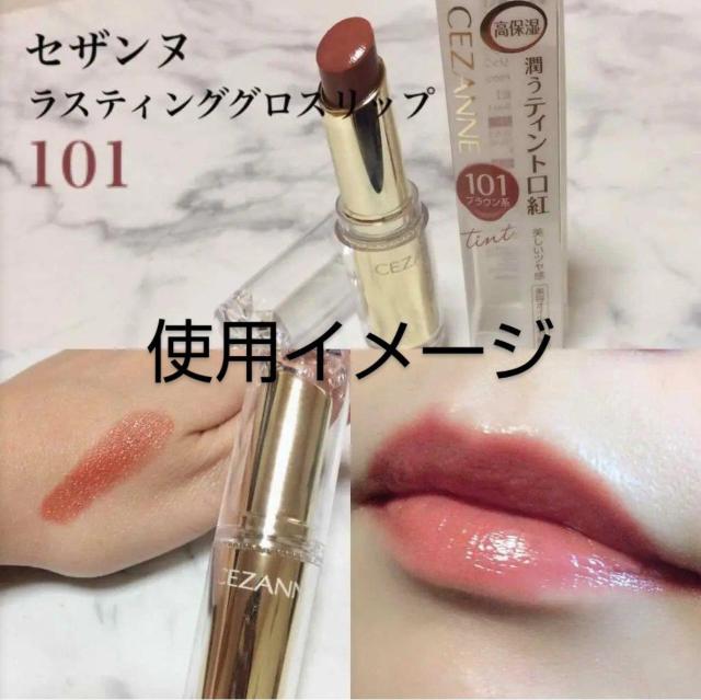 CEZANNE セザンヌラスティンググロスリップ /?101 ブラウン系 ティントリップ 口紅 開封品未使用送料無料即決 < ブランド  CEZANNE セザンヌラスティンググロスリップ /?101 ブラウン系 ティントリップ 口紅 開封品未使用送料無料即決 < ブランドの
