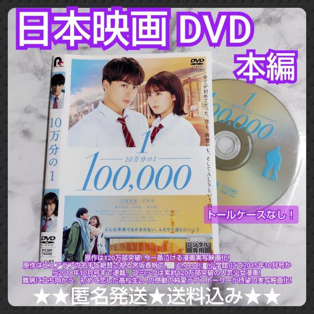 【日本映画】DVD『10万分の1』レンタル落ち★白濱亜嵐×平祐奈 < CD/DVD/ビデオ  【日本映画】DVD『10万分の1』レンタル落ち★白濱亜嵐×平祐奈  < CD/DVD/ビデオの
