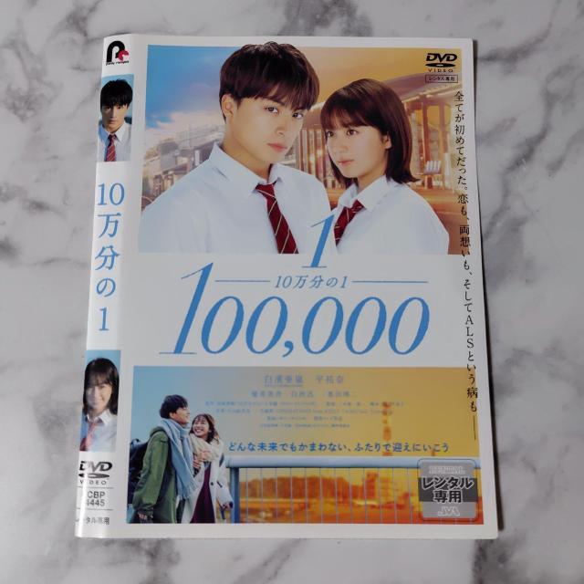 【日本映画】DVD『10万分の1』レンタル落ち★白濱亜嵐×平祐奈 < CD/DVD/ビデオ  【日本映画】DVD『10万分の1』レンタル落ち★白濱亜嵐×平祐奈 < CD/DVD/ビデオの