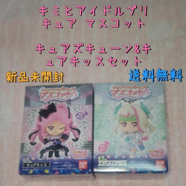 新品未開封 キミとアイドルプリキュア マスコット キュアズキューン&キュアキッスセット 送料無料 < おもちゃ  新品未開封 キミとアイドルプリキュア マスコット キュアズキューン&キュアキッスセット 送料無料  < おもちゃの