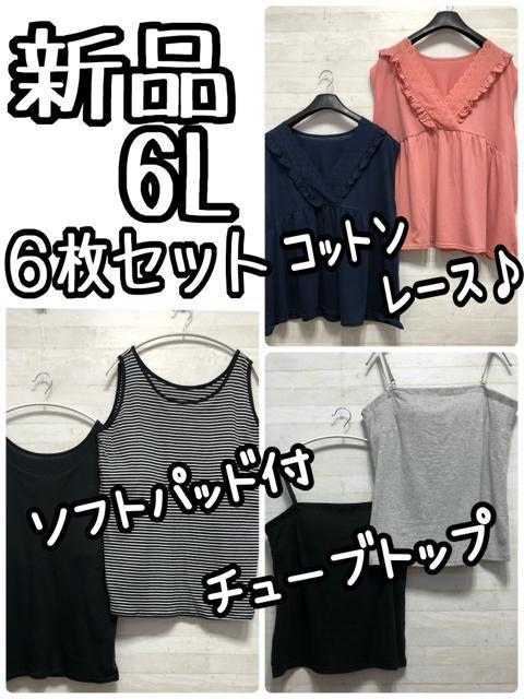 新品☆6L♪ソフトカップ付タンクトップやベアトップなど6枚セット♪☆G987 < 女性ファッション  新品☆6L♪ソフトカップ付タンクトップやベアトップなど6枚セット♪☆G987  < 女性ファッションの