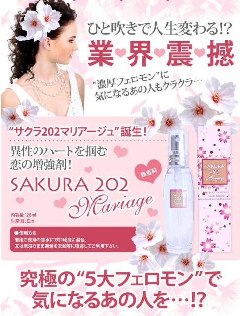 伝説の魅惑フェロモン香水 サクラ202マリアージュ < 香水/コスメ/ネイル 伝説の魅惑フェロモン香水 サクラ202マリアージュ < 香水/コスメ/ネイルの