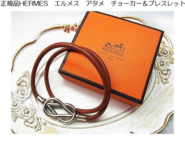 正規美品 HERMES エルメス アタメ チョーカー&ブレスレット < ブランド 正規美品 HERMES エルメス アタメ チョーカー&ブレスレット < ブランドの