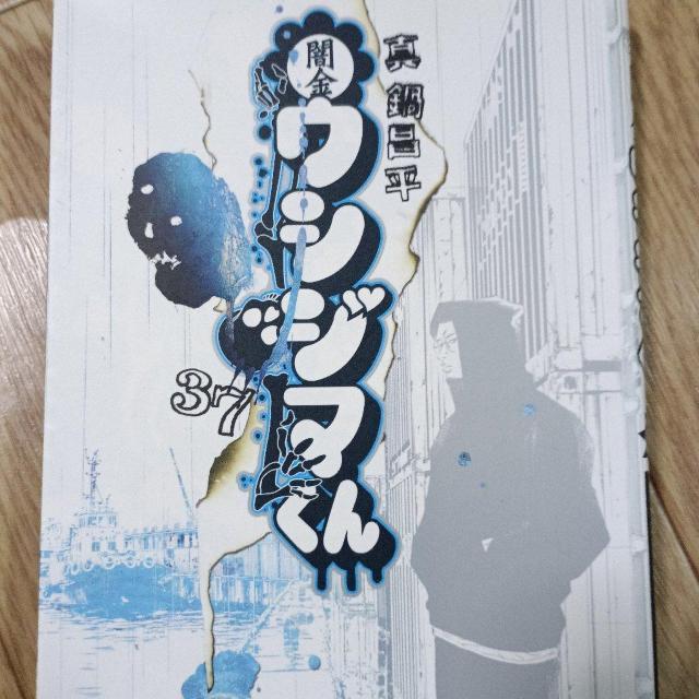 闇金ウシジマくん37 < アニメ/コミック/キャラクター 闇金ウシジマくん37 < アニメ/コミック/キャラクターの