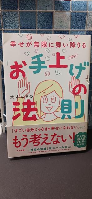 幸せが無限に舞い降りる「お手上げ」の法則 大木ゆきの/著 < 本/雑誌 幸せが無限に舞い降りる「お手上げ」の法則 大木ゆきの/著 < 本/雑誌の