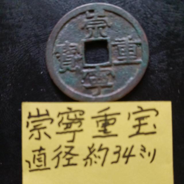 崇寧重宝 < ホビー 崇寧重宝 < ホビーの