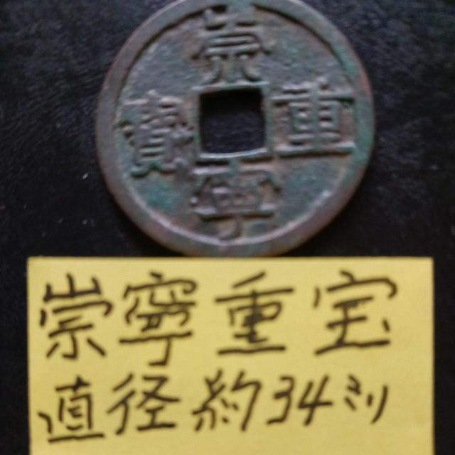 崇寧重宝 < ホビー 崇寧重宝 < ホビーの