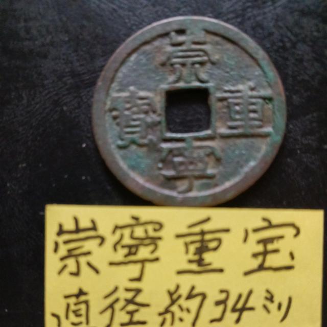 崇寧重宝 < ホビー 崇寧重宝 < ホビーの