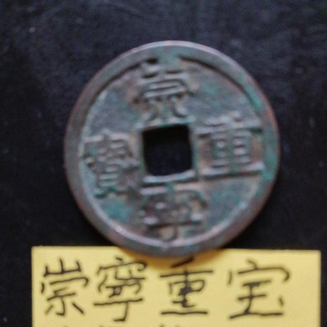 崇寧重宝 < ホビー 崇寧重宝 < ホビーの