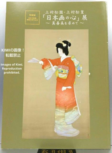 上村松園・上村松篁「日本画の心」展 〜真善美を求めて〜 図録 画集 本 2019 特別展 松伯美術館 開館25周年記念 Uemu < 本/雑誌 上村松園・上村松篁「日本画の心」展 〜真善美を求めて〜 図録 画集 本 2019 特別展 松伯美術館 開館25周年記念 Uemu < 本/雑誌の