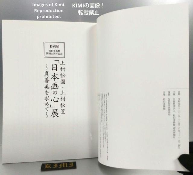 上村松園・上村松篁「日本画の心」展 〜真善美を求めて〜 図録 画集 本 2019 特別展 松伯美術館 開館25周年記念 Uemu < 本/雑誌 上村松園・上村松篁「日本画の心」展 〜真善美を求めて〜 図録 画集 本 2019 特別展 松伯美術館 開館25周年記念 Uemu < 本/雑誌の