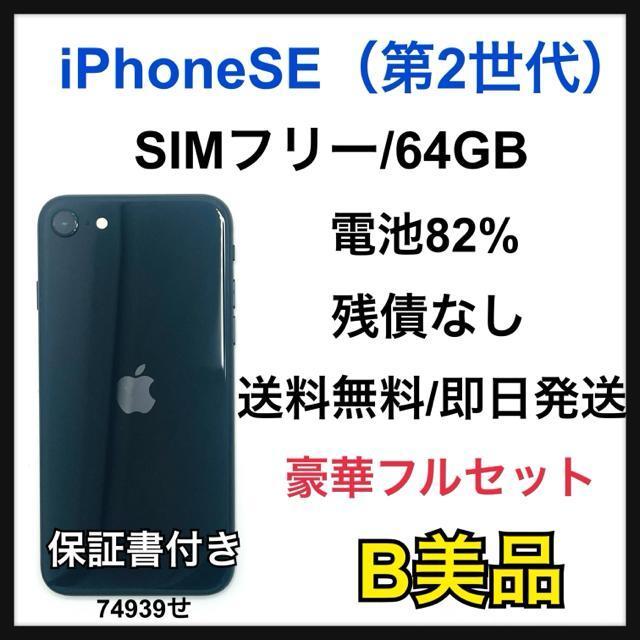 �yB�ziPhone SE�i��2����j�@64GB SIM�t���[�@�u���b�N�@�{��  �� �Ɠd/AV�� 