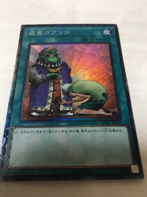 遊戯王 成金ゴブリン  RC02-JP043 コレクターズレア < トレーディングカード  遊戯王 成金ゴブリン  RC02-JP043 コレクターズレア  < トレーディングカードの