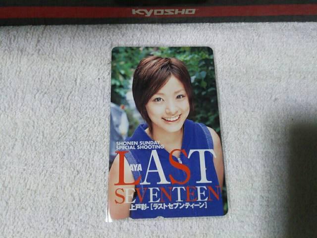 テレカ 50度数 上戸彩 少年サンデー W 未使用 < タレントグッズ テレカ 50度数 上戸彩 少年サンデー W 未使用 < タレントグッズの