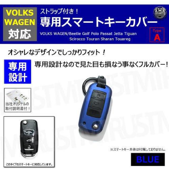 超LED】フォルクスワーゲン 専用スマートキー カバー TypeA ストラップ付 ブルー < 自動車/バイク 超LED】フォルクスワーゲン 専用スマートキー カバー TypeA ストラップ付 ブルー < 自動車/バイク