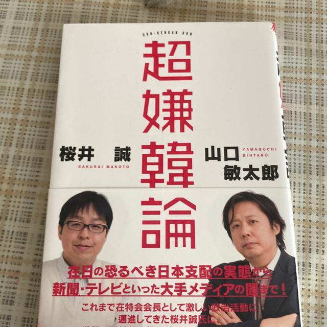 絶版 単行本 桜井誠×山口敏太郎 / 超嫌韓論 < 本/雑誌  絶版 単行本 桜井誠×山口敏太郎 / 超嫌韓論  < 本/雑誌の