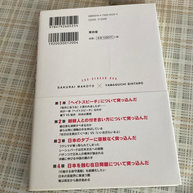絶版 単行本 桜井誠×山口敏太郎 / 超嫌韓論 < 本/雑誌  絶版 単行本 桜井誠×山口敏太郎 / 超嫌韓論 < 本/雑誌の