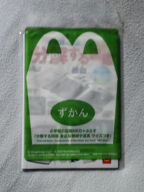 ずかん 分解する図鑑 身近な機械や道具 クイズつき☆マクドナルドハッピーセット < 本/雑誌  ずかん 分解する図鑑 身近な機械や道具 クイズつき☆マクドナルドハッピーセット  < 本/雑誌の