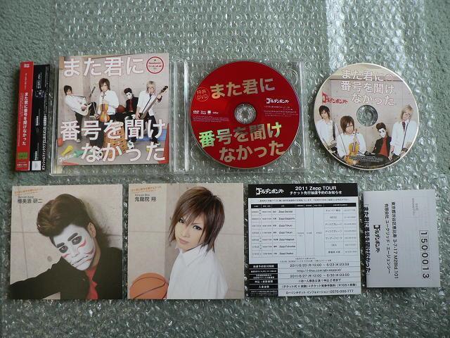 ゴールデンボンバー『また君に番号を聞けなかった』CD+DVD【初回限定盤B】他にも出品中 < タレントグッズ  ゴールデンボンバー『また君に番号を聞けなかった』CD+DVD【初回限定盤B】他にも出品中 < タレントグッズの