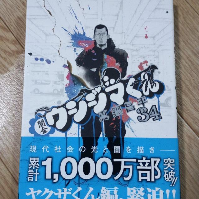 闇金ウシジマくん34 < アニメ/コミック/キャラクター 闇金ウシジマくん34 < アニメ/コミック/キャラクターの