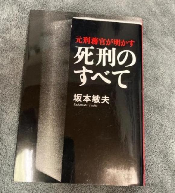 【文庫本】死刑のすべて / 坂本敏夫 < 本/雑誌 【文庫本】死刑のすべて / 坂本敏夫 < 本/雑誌の
