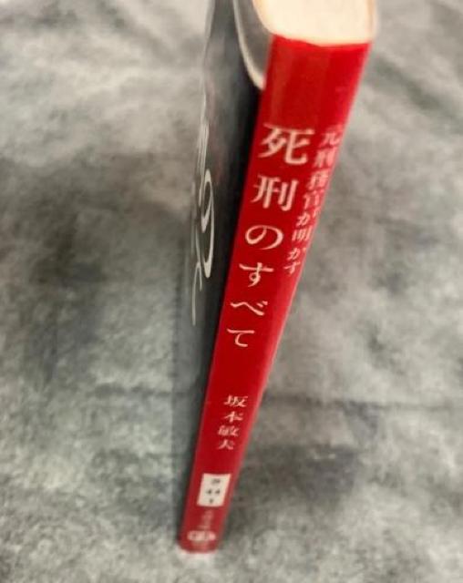 【文庫本】死刑のすべて / 坂本敏夫 < 本/雑誌 【文庫本】死刑のすべて / 坂本敏夫 < 本/雑誌の