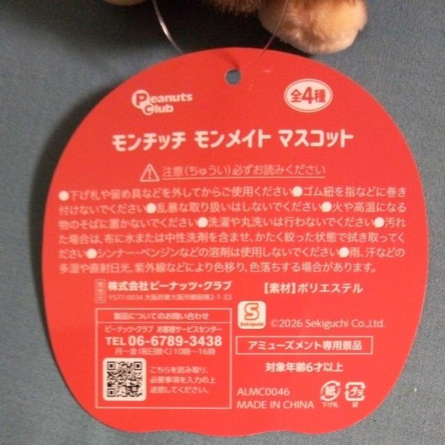 モンチッチモンメイトマスコット < おもちゃ モンチッチモンメイトマスコット < おもちゃの
