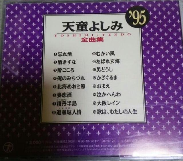 CD 天童よしみ 全曲集`95 帯無し < タレントグッズ  CD 天童よしみ 全曲集`95 帯無し < タレントグッズの