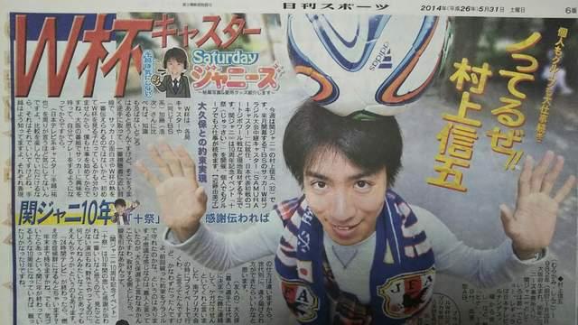 関ジャニ∞ 村上信五◇2014.5.31日刊スポーツ Saturdayジャニーズ < タレントグッズ  関ジャニ∞ 村上信五◇2014.5.31日刊スポーツ Saturdayジャニーズ  < タレントグッズの