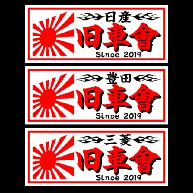 旭日 日産旧車會 白 18センチ < 自動車/バイク 旭日 日産旧車會 白 18センチ < 自動車/バイク