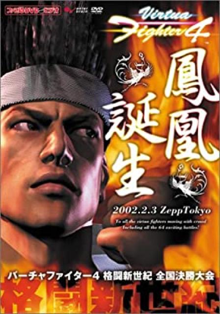 DVD2枚組み/バーチャファイター4 全国決勝大会 < CD/DVD/ビデオ DVD2枚組み/バーチャファイター4 全国決勝大会 < CD/DVD/ビデオの