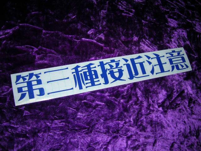 ◆カッティングステッカー◆第三種接近注意◆デコトラ◆レトロ◆トラック野郎◆当時物◆ワンマンアンドン◆反射板◆突撃一番星◆ < 自動車/バイク ◆カッティングステッカー◆第三種接近注意◆デコトラ◆レトロ◆トラック野郎◆当時物◆ワンマンアンドン◆反射板◆突撃一番星◆ < 自動車/バイク