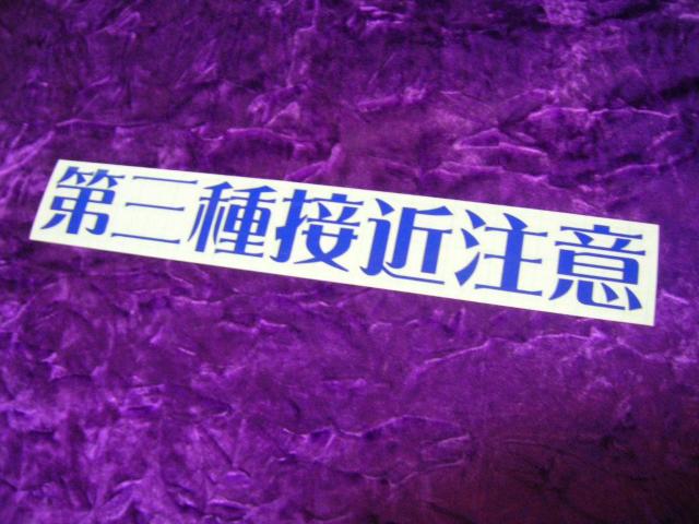 ◆カッティングステッカー◆第三種接近注意◆デコトラ◆レトロ◆トラック野郎◆当時物◆ワンマンアンドン◆反射板◆突撃一番星◆ < 自動車/バイク ◆カッティングステッカー◆第三種接近注意◆デコトラ◆レトロ◆トラック野郎◆当時物◆ワンマンアンドン◆反射板◆突撃一番星◆ < 自動車/バイク