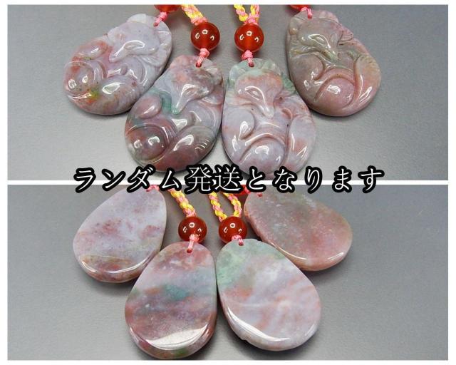 レア品赤系モスアゲートきつね彫りペンダント可愛い紐ネックレス ランダム発送 < 女性アクセサリー/時計  レア品赤系モスアゲートきつね彫りペンダント可愛い紐ネックレス ランダム発送 < 女性アクセサリー/時計の