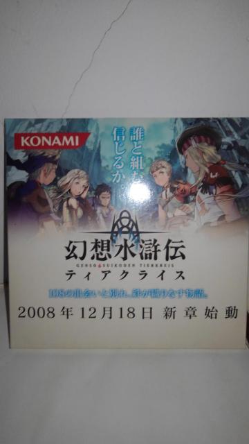 幻想水滸伝 ティアクライス 非売品 限定 POP Aランク ポップ < ゲーム本体/ソフト  幻想水滸伝 ティアクライス 非売品 限定 POP Aランク ポップ < ゲーム本体/ソフトの