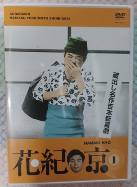 ☆蔵出し名作 吉本新喜劇 花紀京 @☆ < CD/DVD/ビデオ ☆蔵出し名作 吉本新喜劇 花紀京 @☆ < CD/DVD/ビデオの