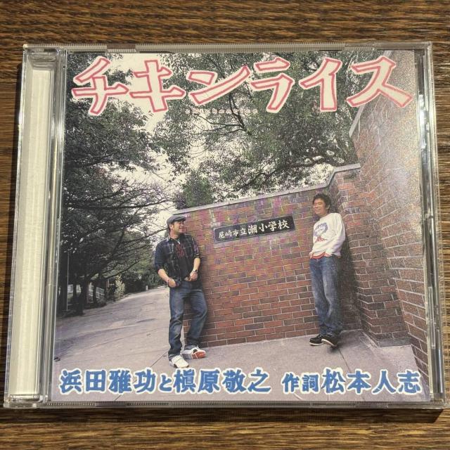 【チキンライス】浜田雅功と槇原敬之 作詞 松本人志 < CD/DVD/ビデオ  【チキンライス】浜田雅功と槇原敬之 作詞 松本人志  < CD/DVD/ビデオの