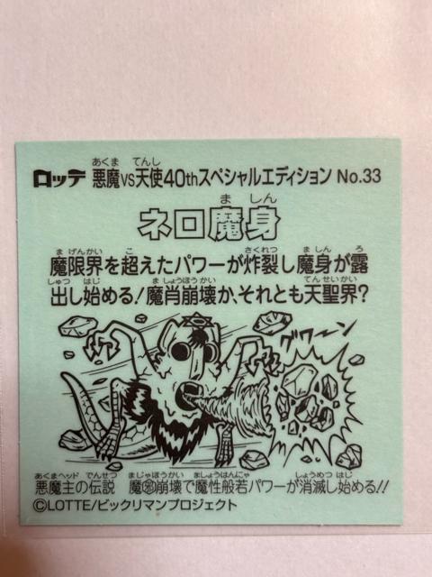 ビックリマン★悪魔vs天使★40thスペシャルエディション★No.33 ネロ魔身 < ホビー  ビックリマン★悪魔vs天使★40thスペシャルエディション★No.33 ネロ魔身 < ホビーの