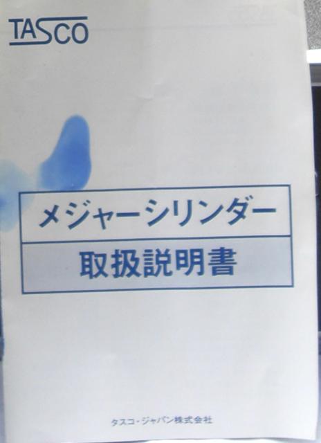 TASCO,JAPAN/冷凍機メジャーシリンダー中古完動品0303 < 家電/AV  TASCO,JAPAN/冷凍機メジャーシリンダー中古完動品0303 < 家電/AVの