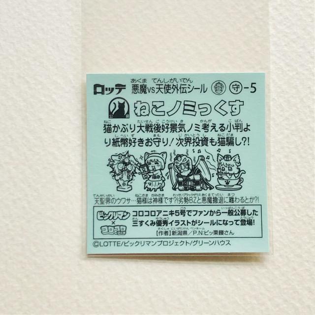 ビックリマン ブラックゼウス外伝 守-5 ねこノミっくす < ホビー ビックリマン ブラックゼウス外伝 守-5 ねこノミっくす < ホビーの