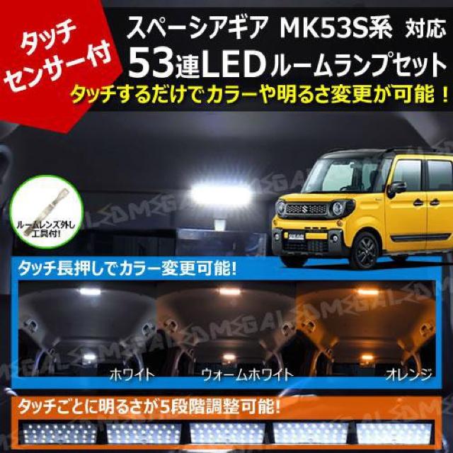 mLED】スペーシアギア MK53S系 対応 タッチセンサー付 53連 LED ルームランプセット < 自動車/バイク mLED】スペーシアギア MK53S系 対応 タッチセンサー付 53連 LED ルームランプセット < 自動車/バイク