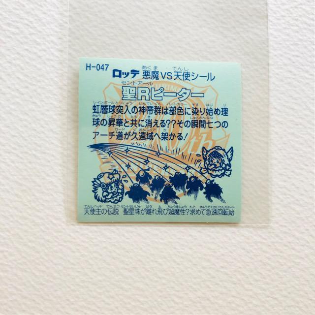 ビックリマン 20thアニバーサリー P2 H-047 聖Rピーター < ホビー ビックリマン 20thアニバーサリー P2 H-047 聖Rピーター < ホビーの