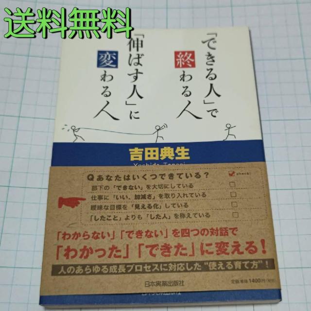 【定価の半額!】「できる人」で終わる人「伸ばす人」に変わる人 吉田典生 送料無料 < 本/雑誌  【定価の半額!】「できる人」で終わる人「伸ばす人」に変わる人 吉田典生 送料無料  < 本/雑誌の