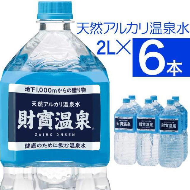 【6本】天然アルカリ温泉水 2L【財宝】 < グルメ/ドリンク  【6本】天然アルカリ温泉水 2L【財宝】  < グルメ/ドリンクの