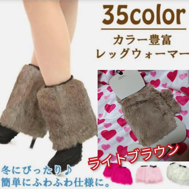 新品★ふわふわ可愛いファーレッグウォーマー/ライトブラウン < 女性ファッション  新品★ふわふわ可愛いファーレッグウォーマー/ライトブラウン  < 女性ファッションの