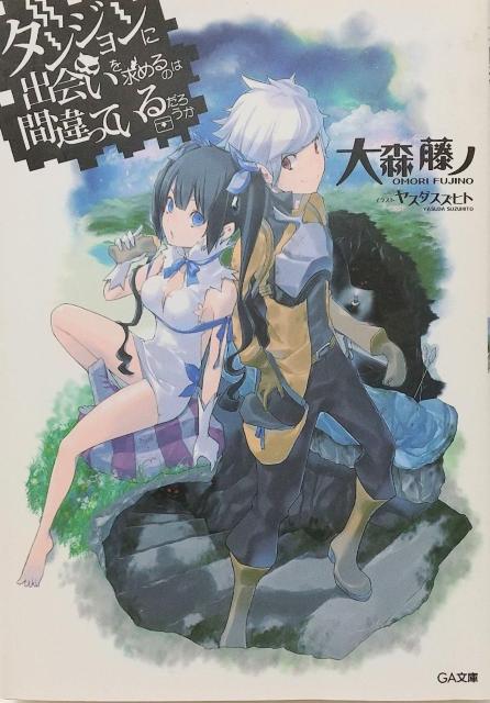 「ダンジョンに出会いを求めるのは間違っているだろうか」大森 藤ノ < 本/雑誌  「ダンジョンに出会いを求めるのは間違っているだろうか」大森 藤ノ  < 本/雑誌の