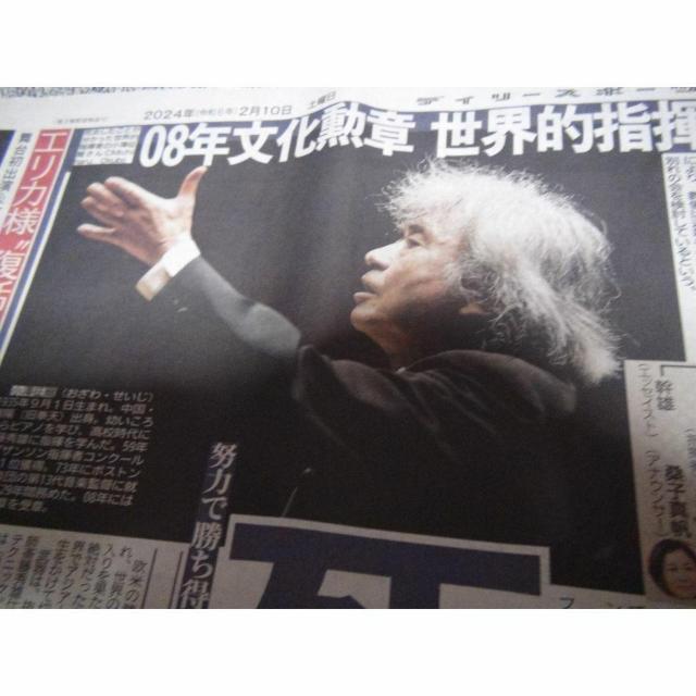 小澤征爾 おざわ・せいじ回想し追悼の新聞2024年2月10日!。 < ホビー  小澤征爾 おざわ・せいじ回想し追悼の新聞2024年2月10日!。 < ホビーの